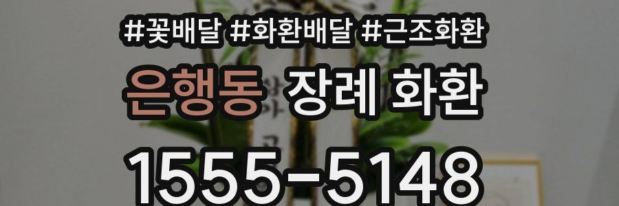 은행동 장례 화환