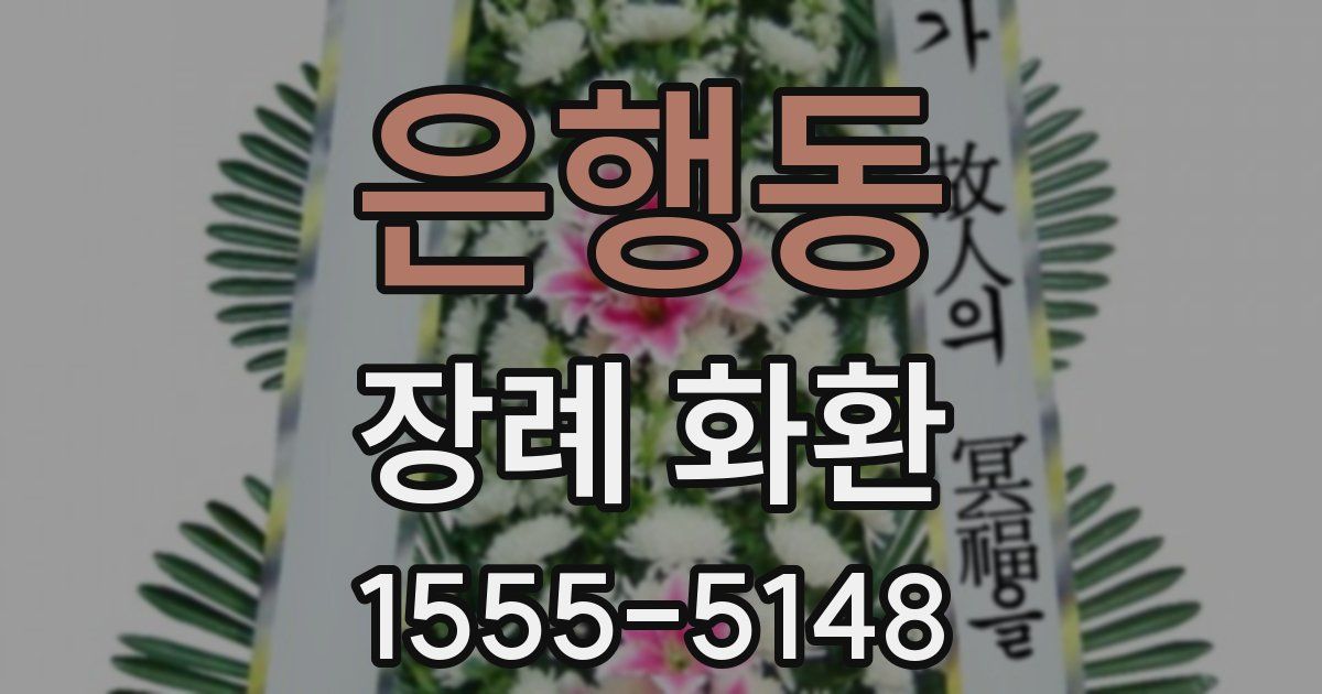 은행동 장례 화환