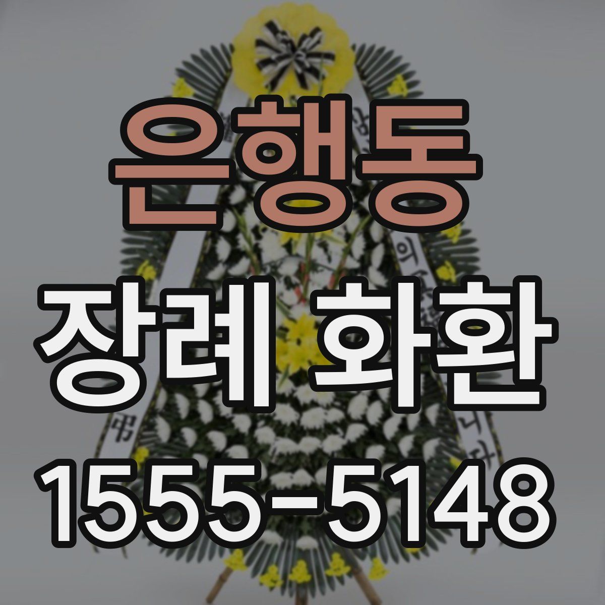 은행동 장례 화환