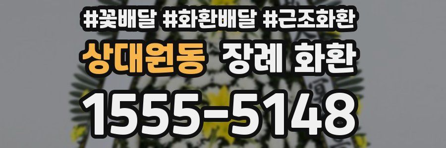 상대원동 장례 화환