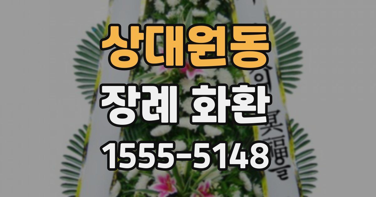 상대원동 장례 화환