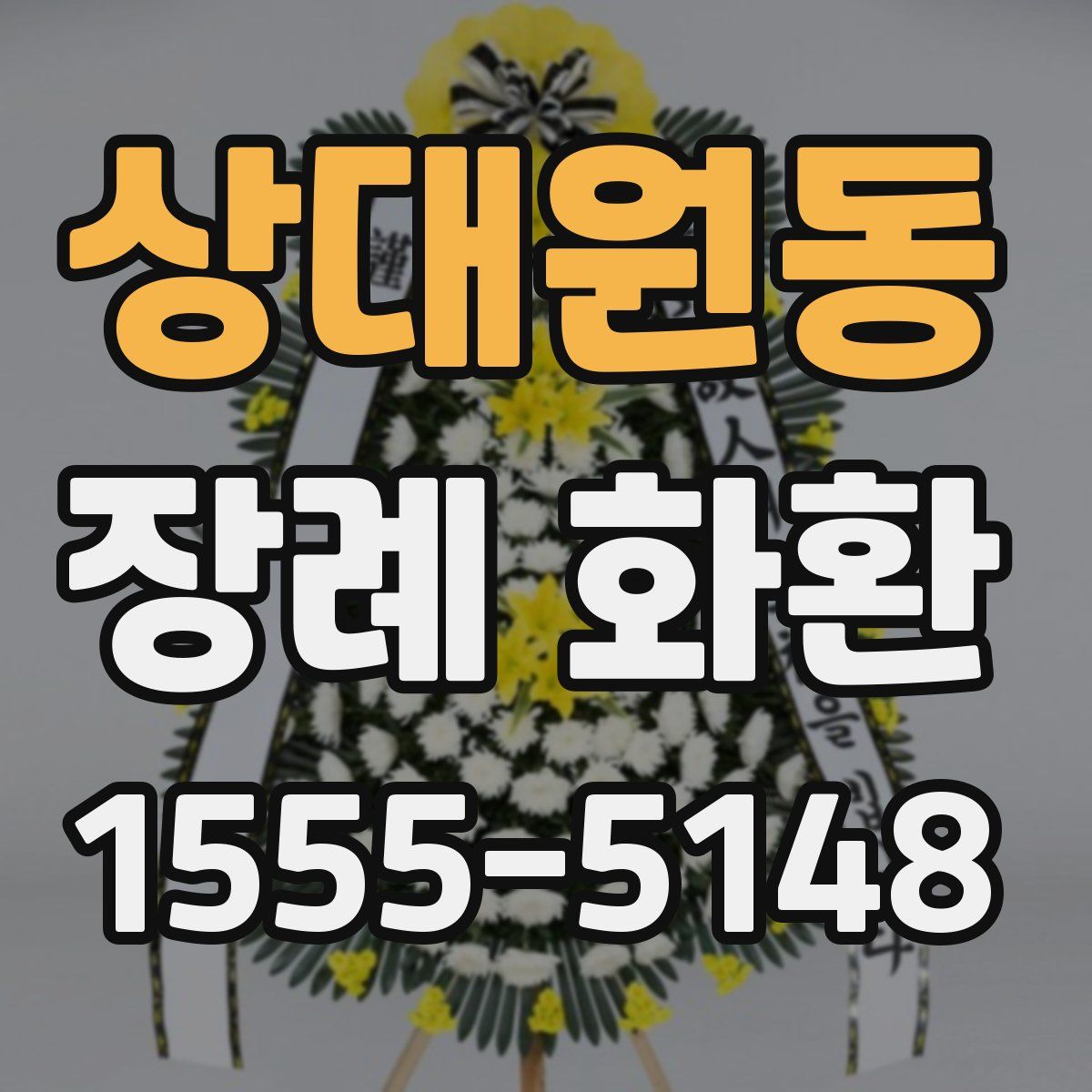 상대원동 장례 화환