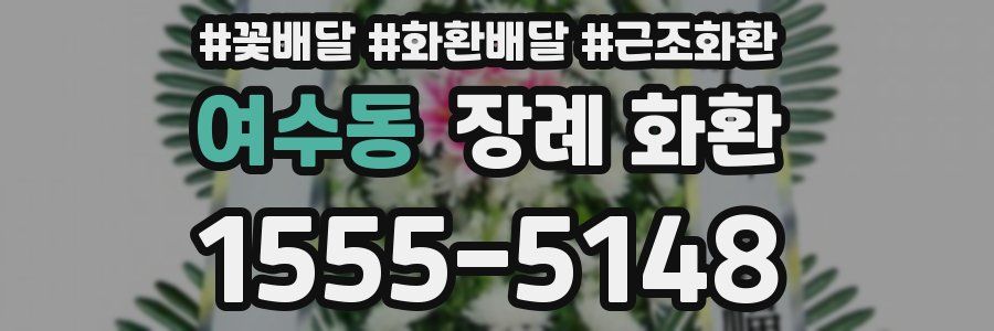 여수동 장례 화환