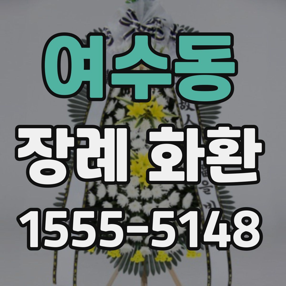 여수동 장례 화환