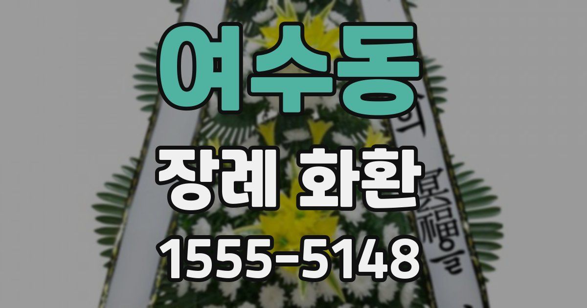 여수동 장례 화환