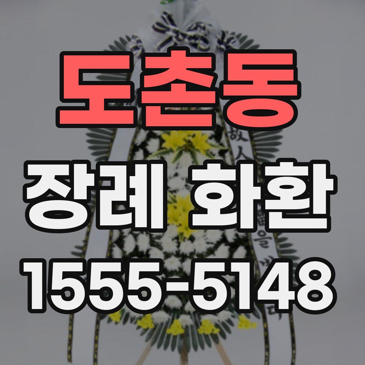 도촌동 장례 화환