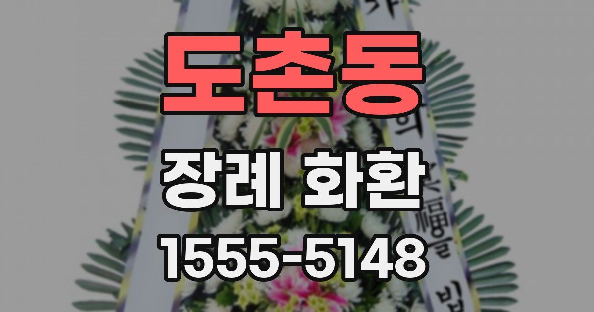 도촌동 장례 화환
