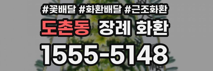 도촌동 장례 화환