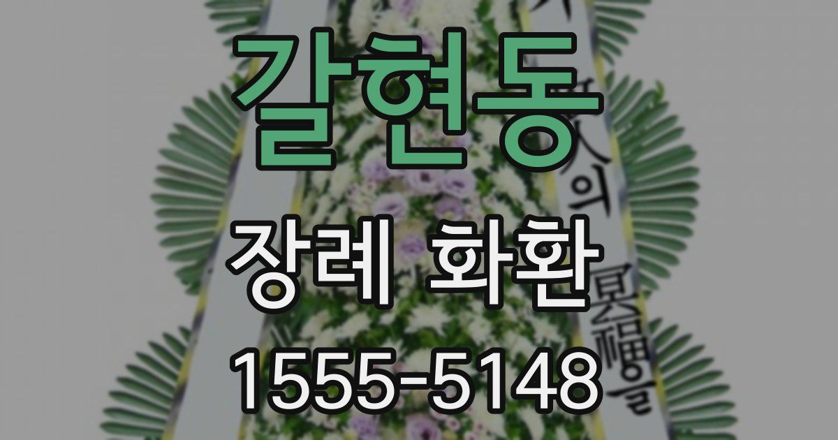 갈현동 장례 화환
