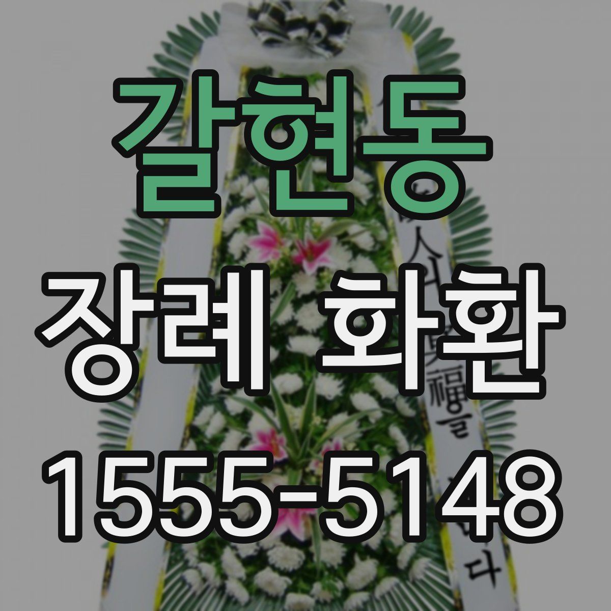 갈현동 장례 화환