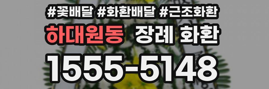 하대원동 장례 화환
