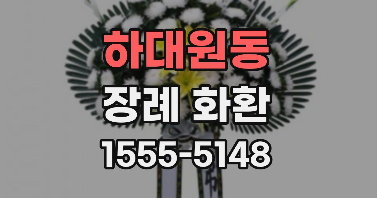 하대원동 장례 화환