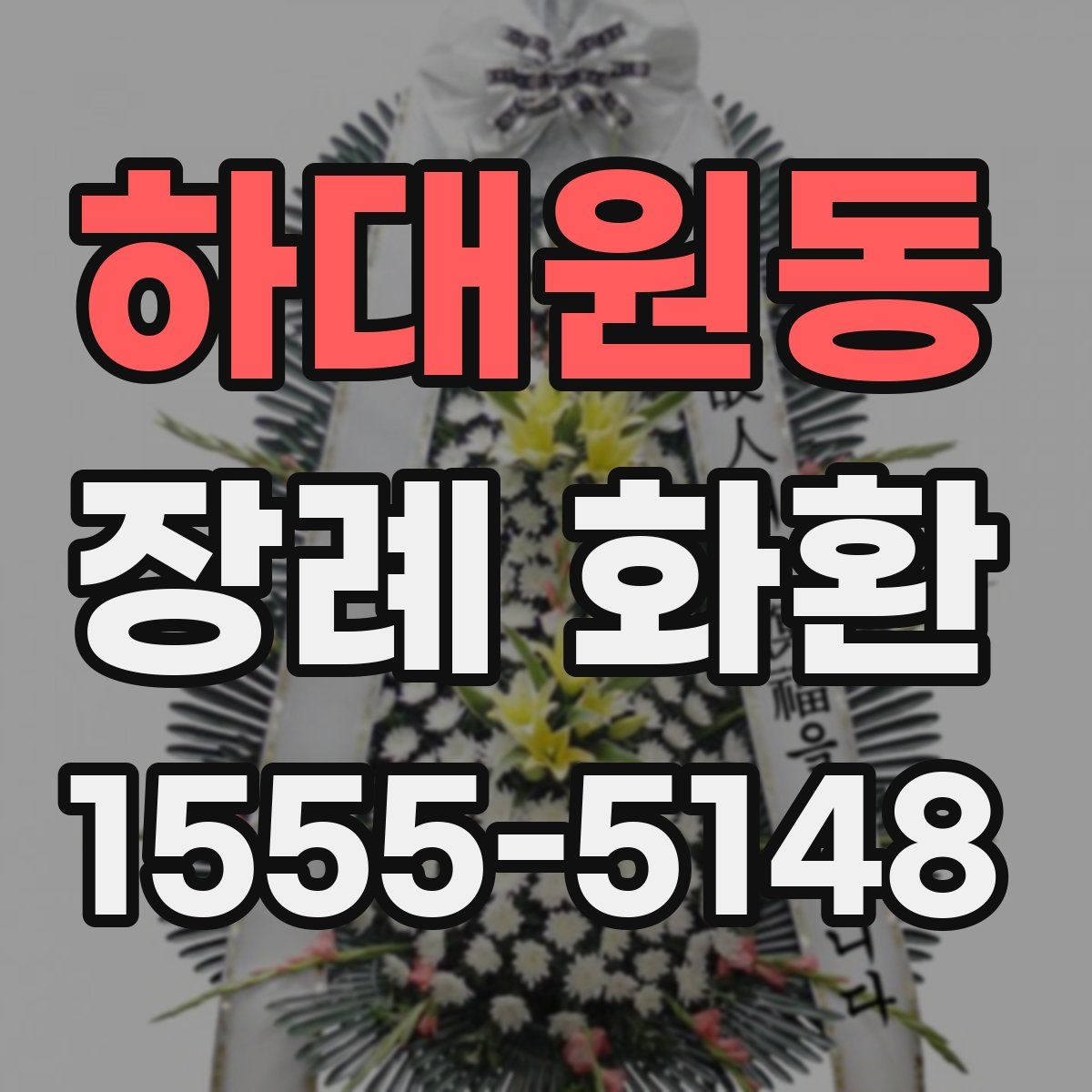 하대원동 장례 화환