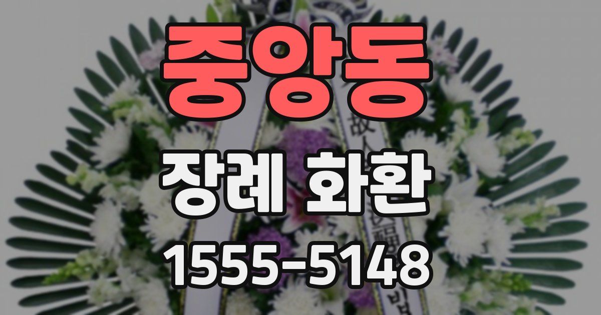 중앙동 장례 화환