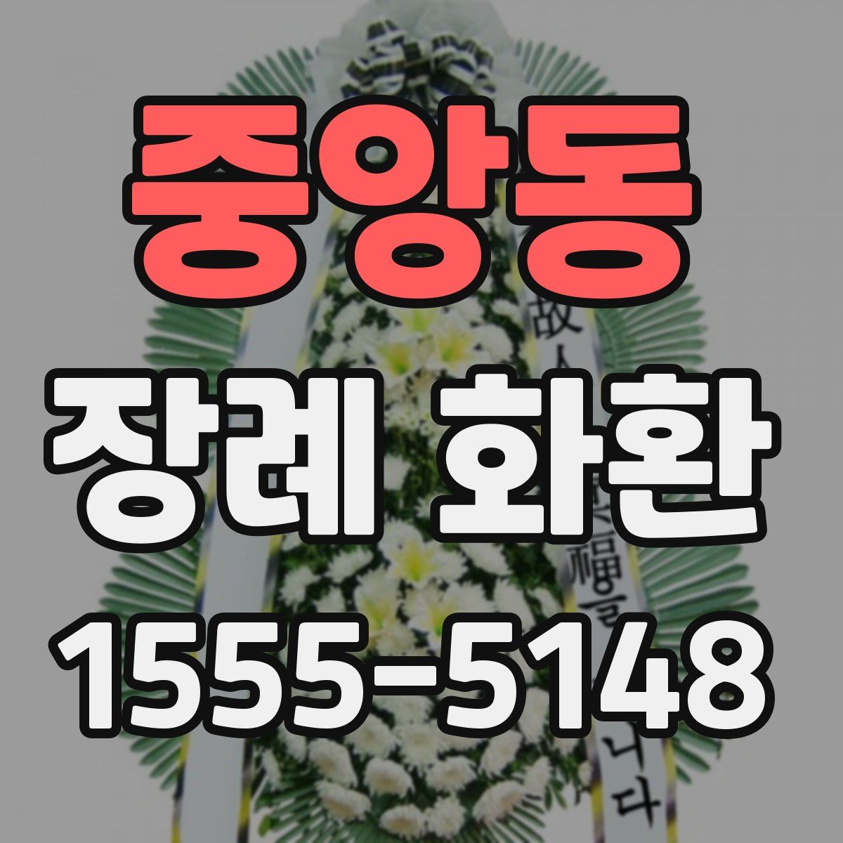 중앙동 장례 화환