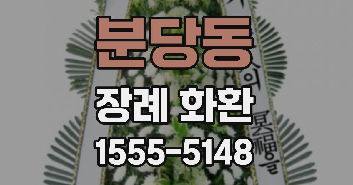 분당동 장례 화환