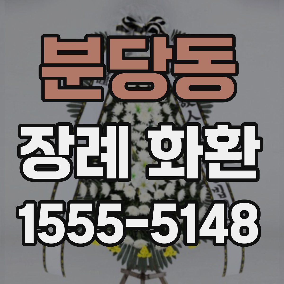 분당동 장례 화환