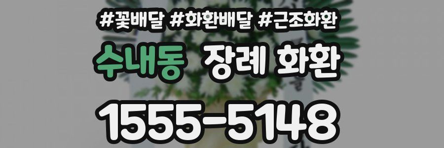 수내동 장례 화환