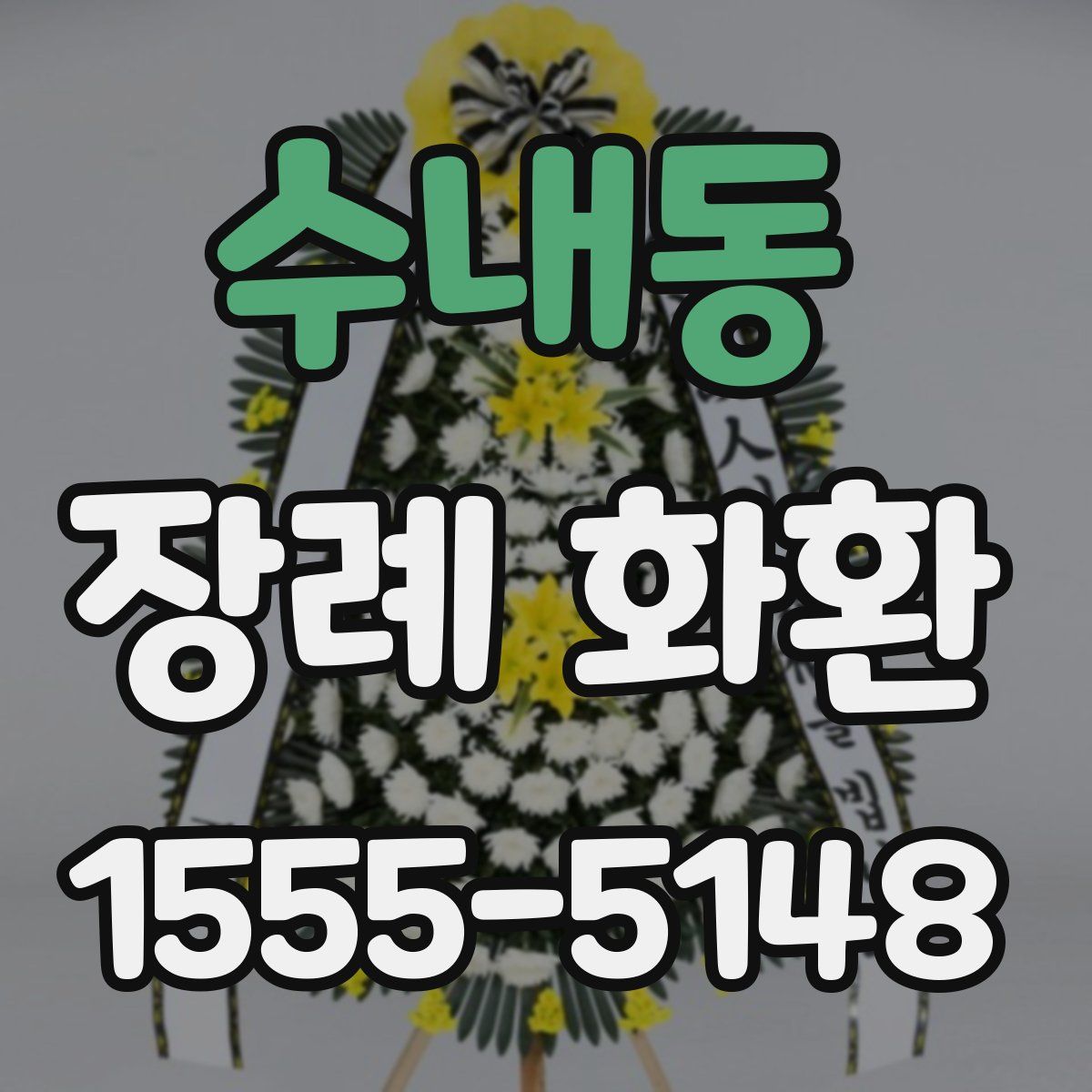 수내동 장례 화환
