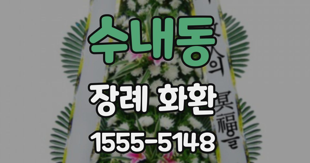 수내동 장례 화환