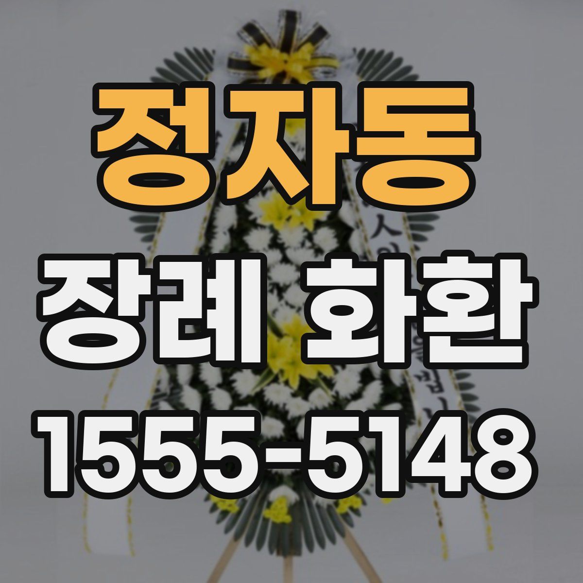 정자동 장례 화환