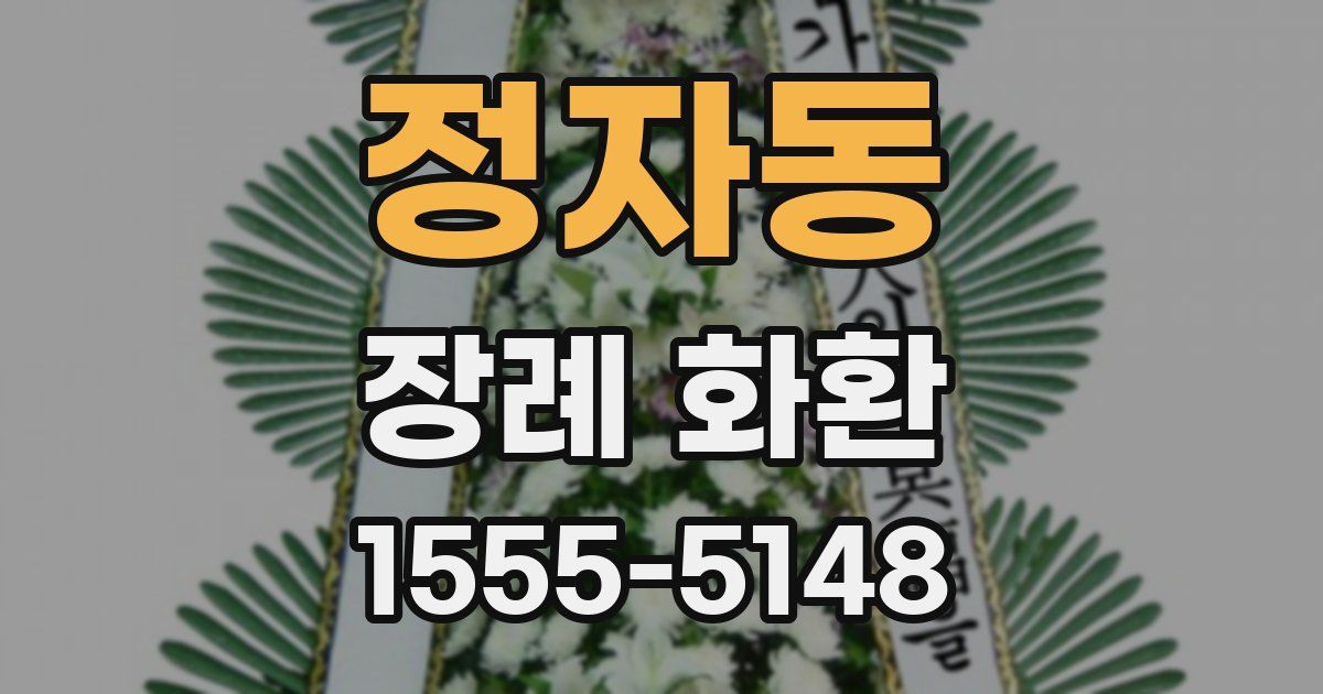 정자동 장례 화환