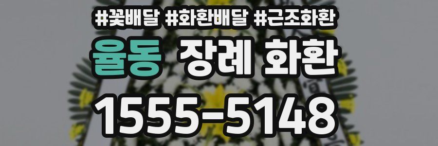 율동 장례 화환
