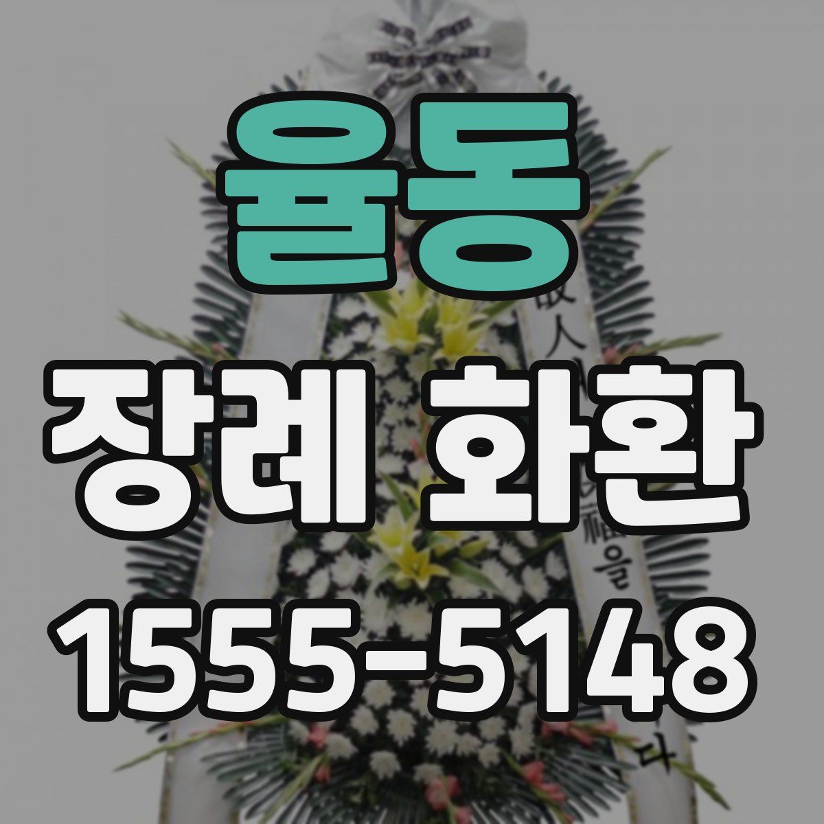 율동 장례 화환