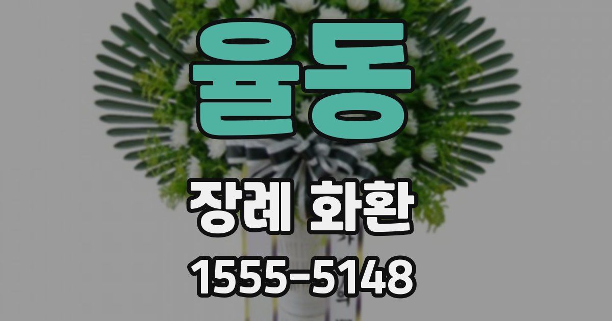 율동 장례 화환