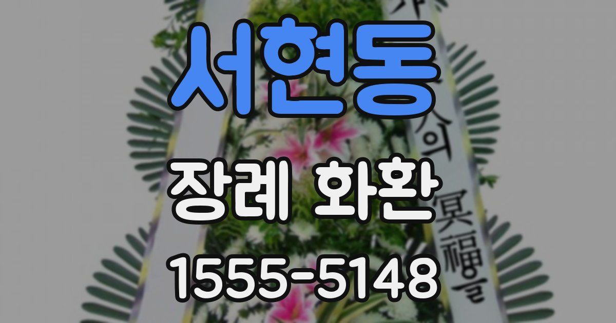 서현동 장례 화환