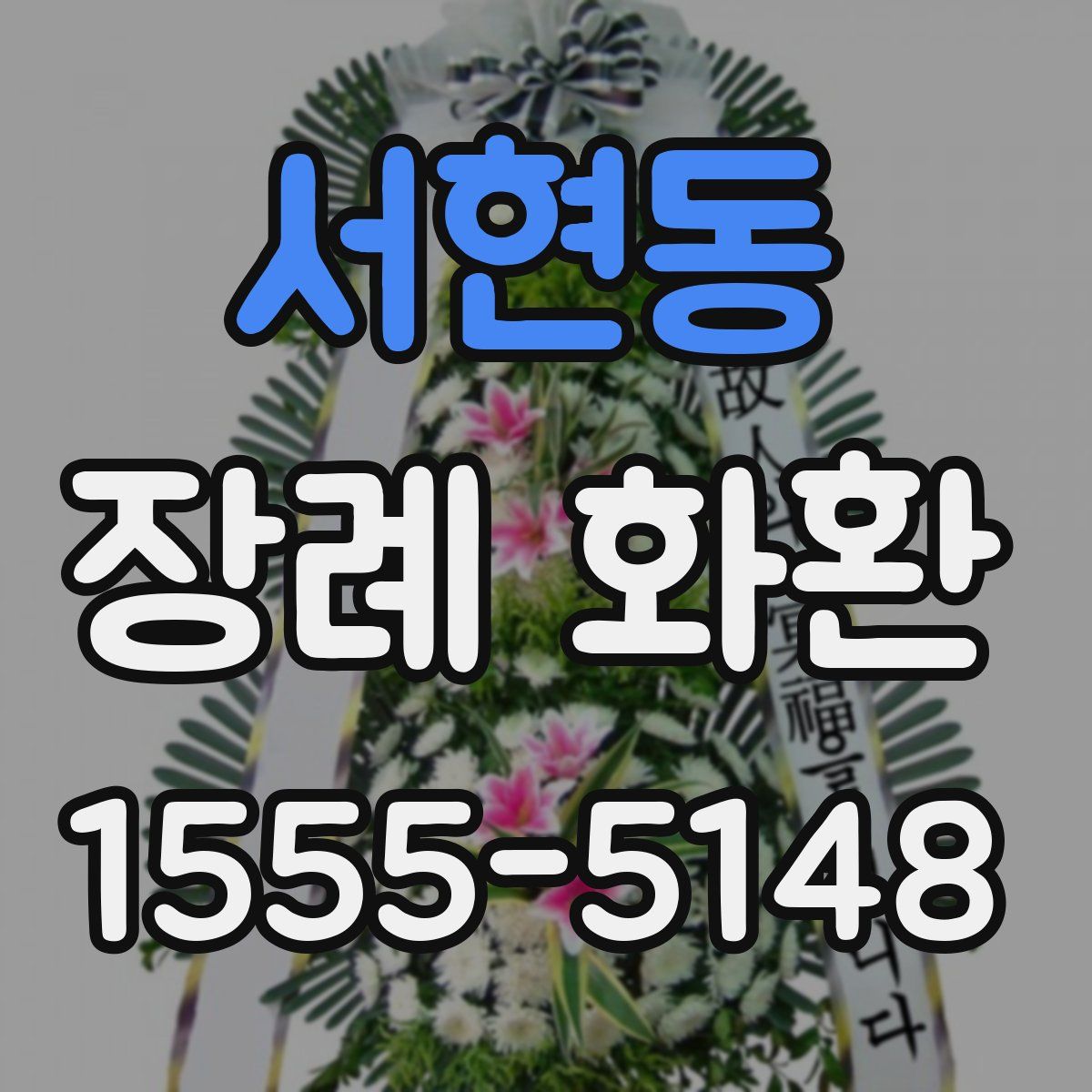 서현동 장례 화환