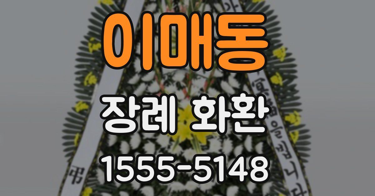 이매동 장례 화환