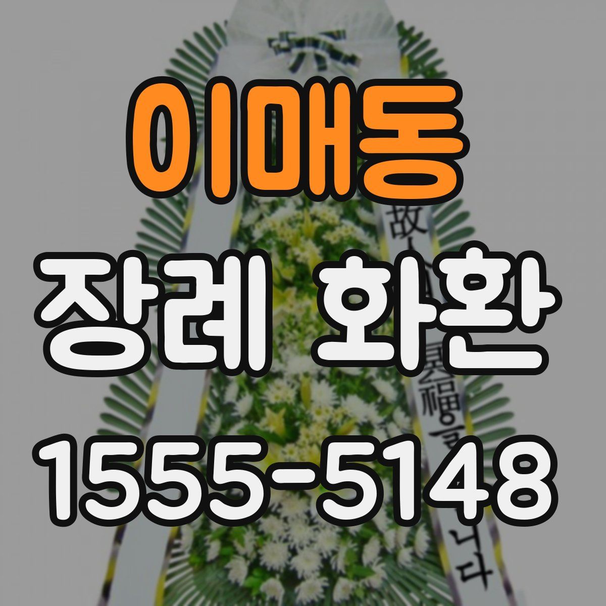 이매동 장례 화환