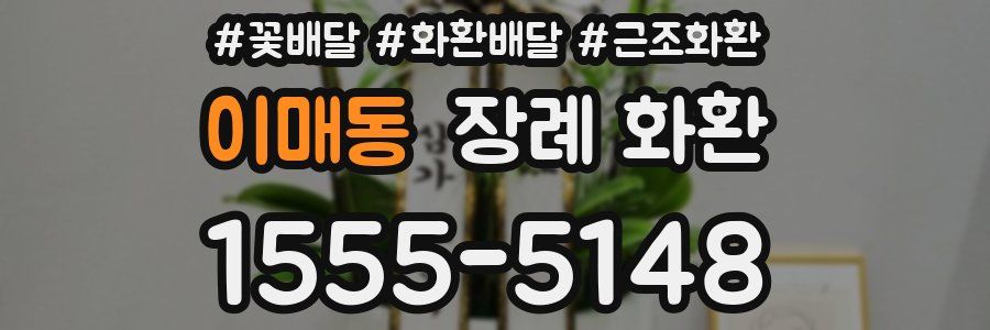 이매동 장례 화환