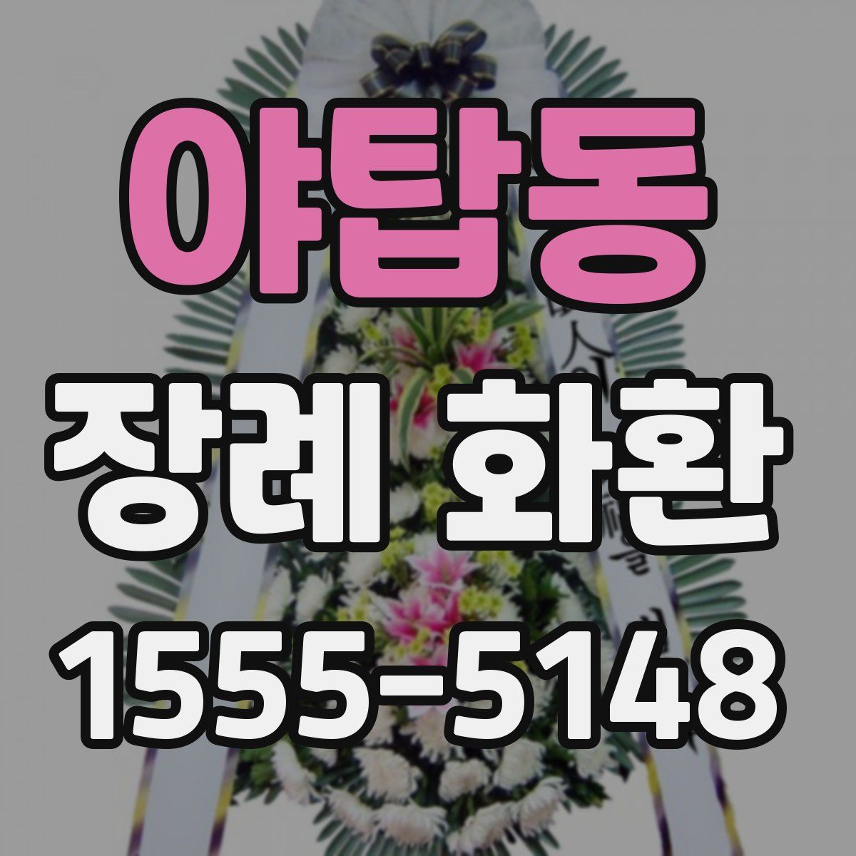 야탑동 장례 화환