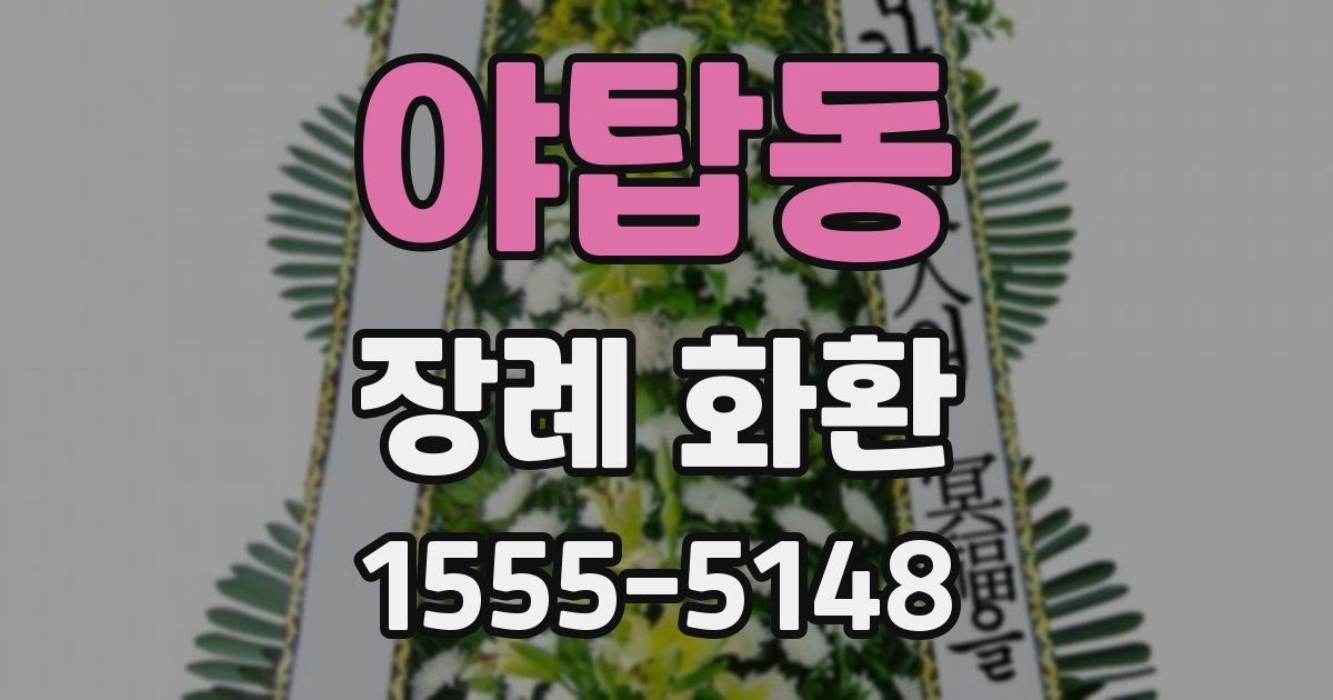 야탑동 장례 화환