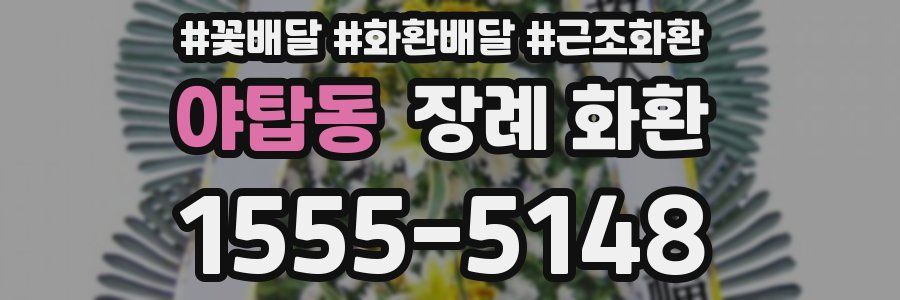 야탑동 장례 화환