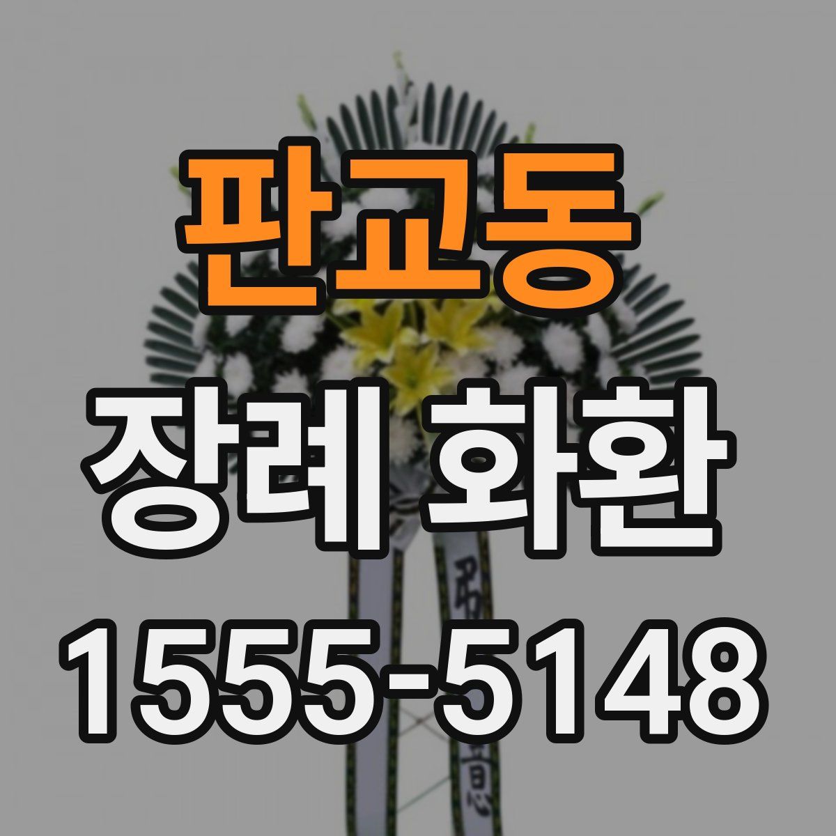 판교동 장례 화환