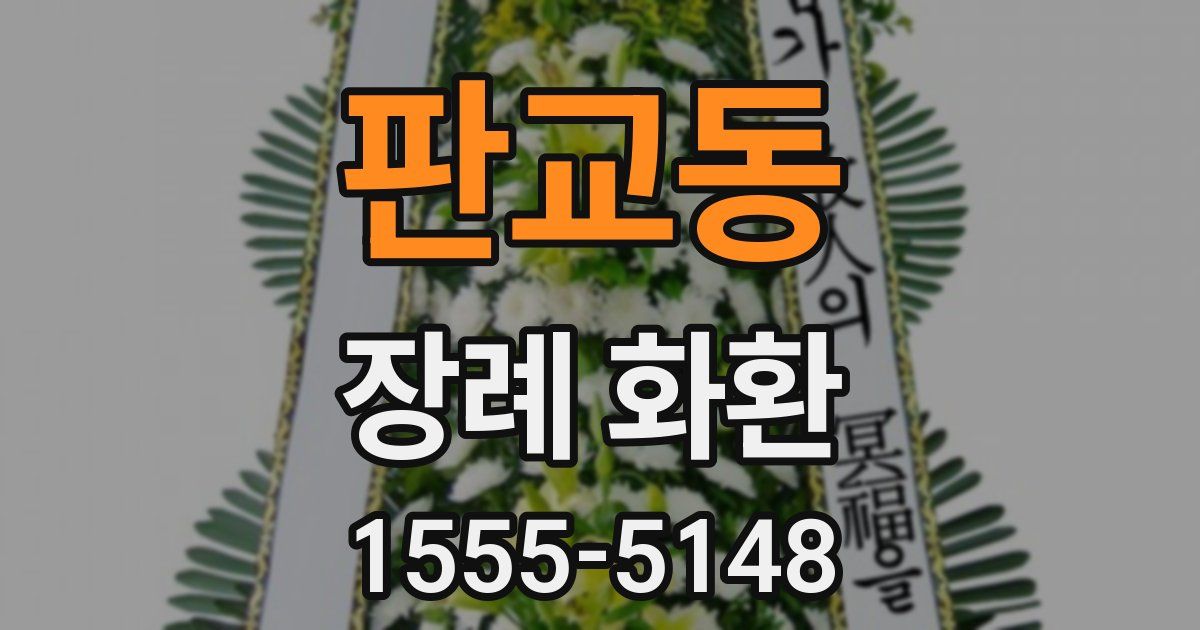 판교동 장례 화환