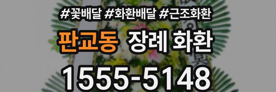 판교동 장례 화환