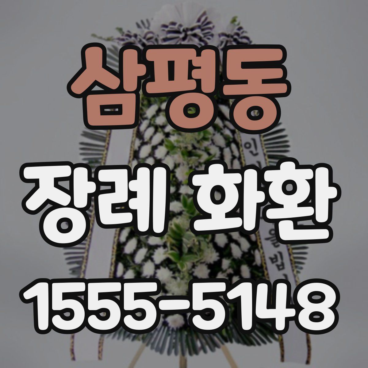 삼평동 장례 화환