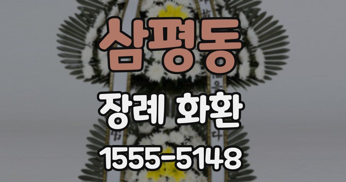 삼평동 장례 화환