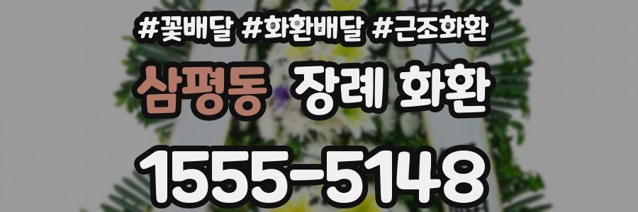 삼평동 장례 화환