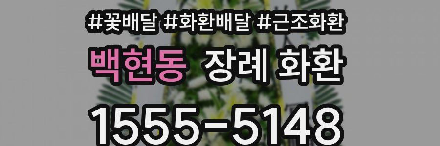 백현동 장례 화환