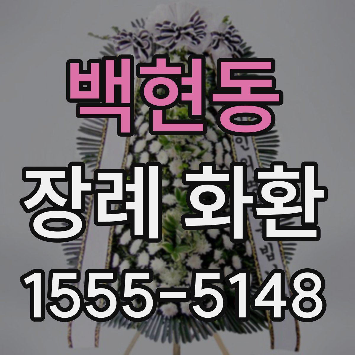 백현동 장례 화환