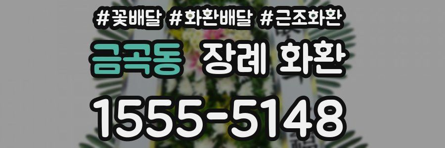 금곡동 장례 화환