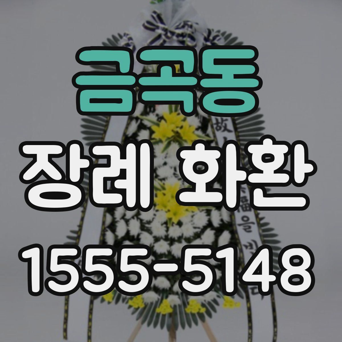 금곡동 장례 화환