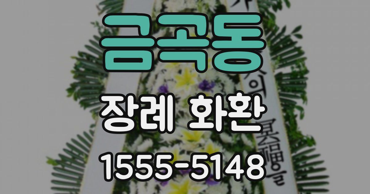 금곡동 장례 화환