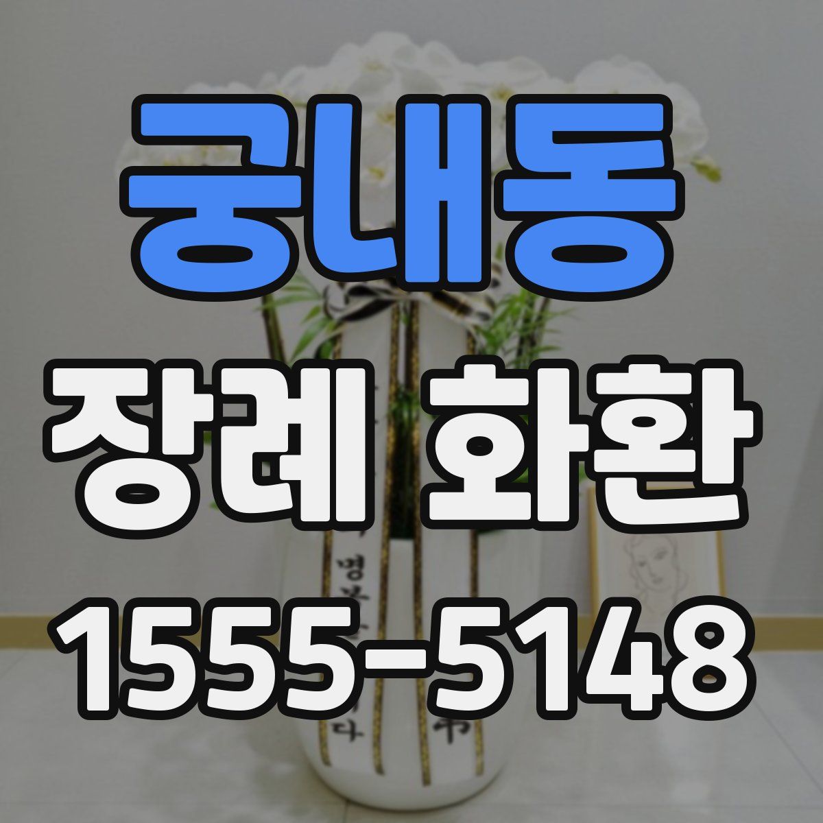 궁내동 장례 화환