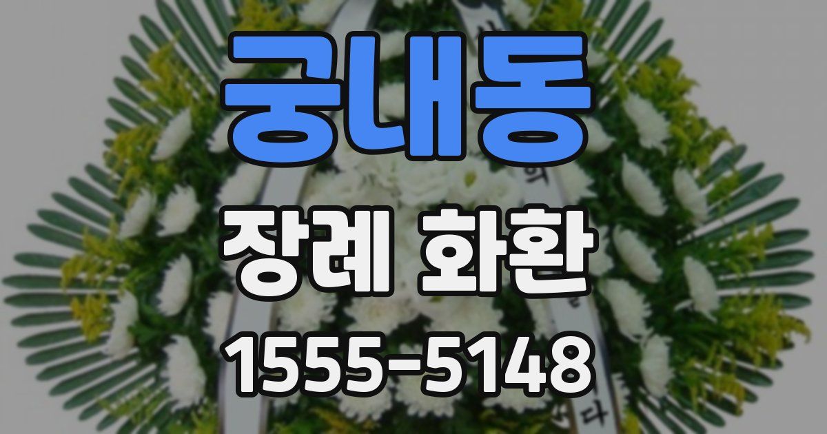 궁내동 장례 화환